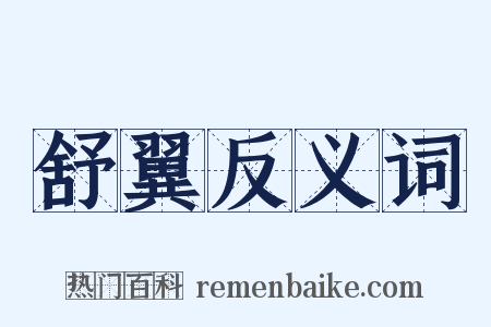 舒翼反义词是什么意思的图片